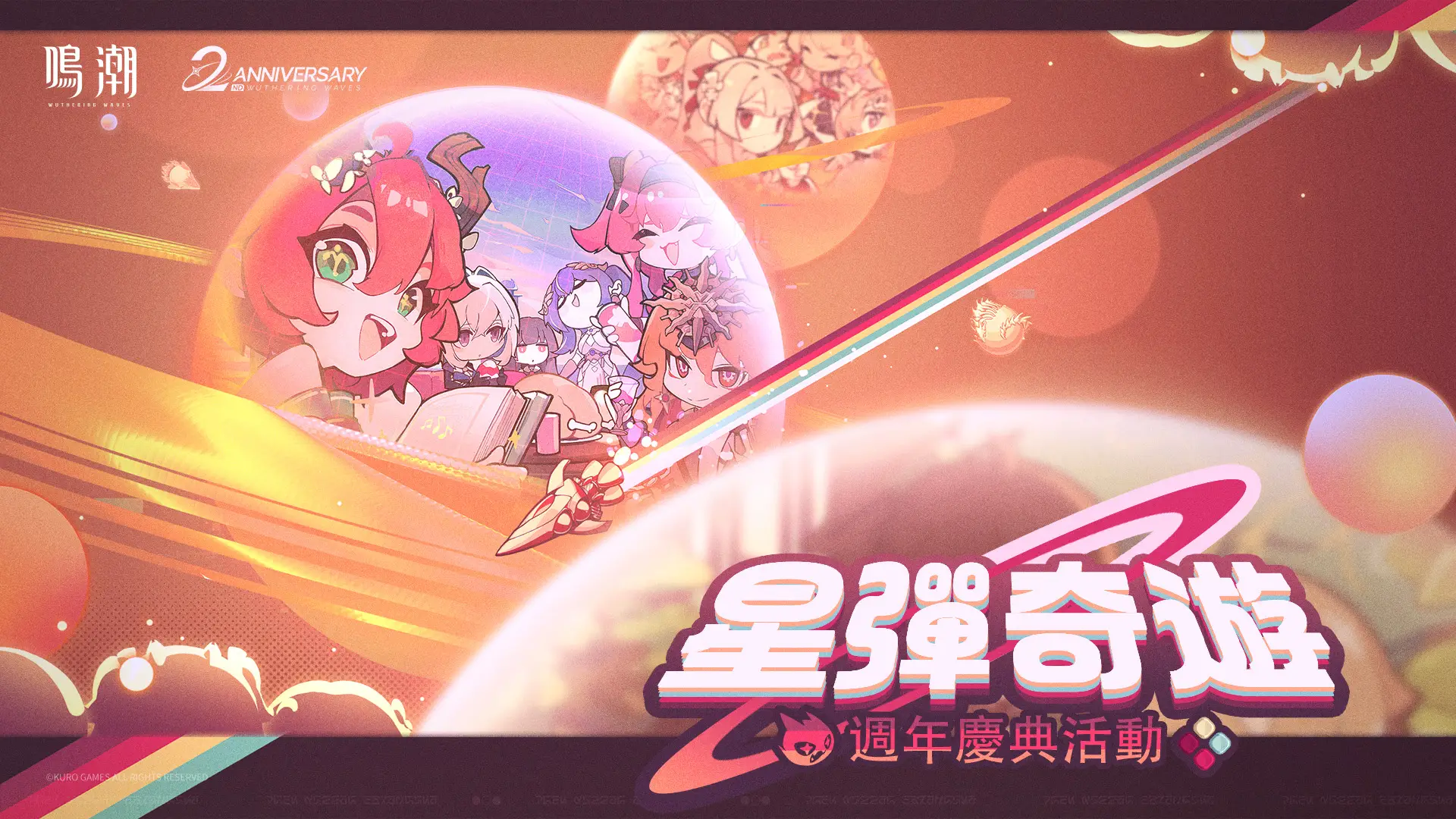 [星彈奇遊]週年慶典活動