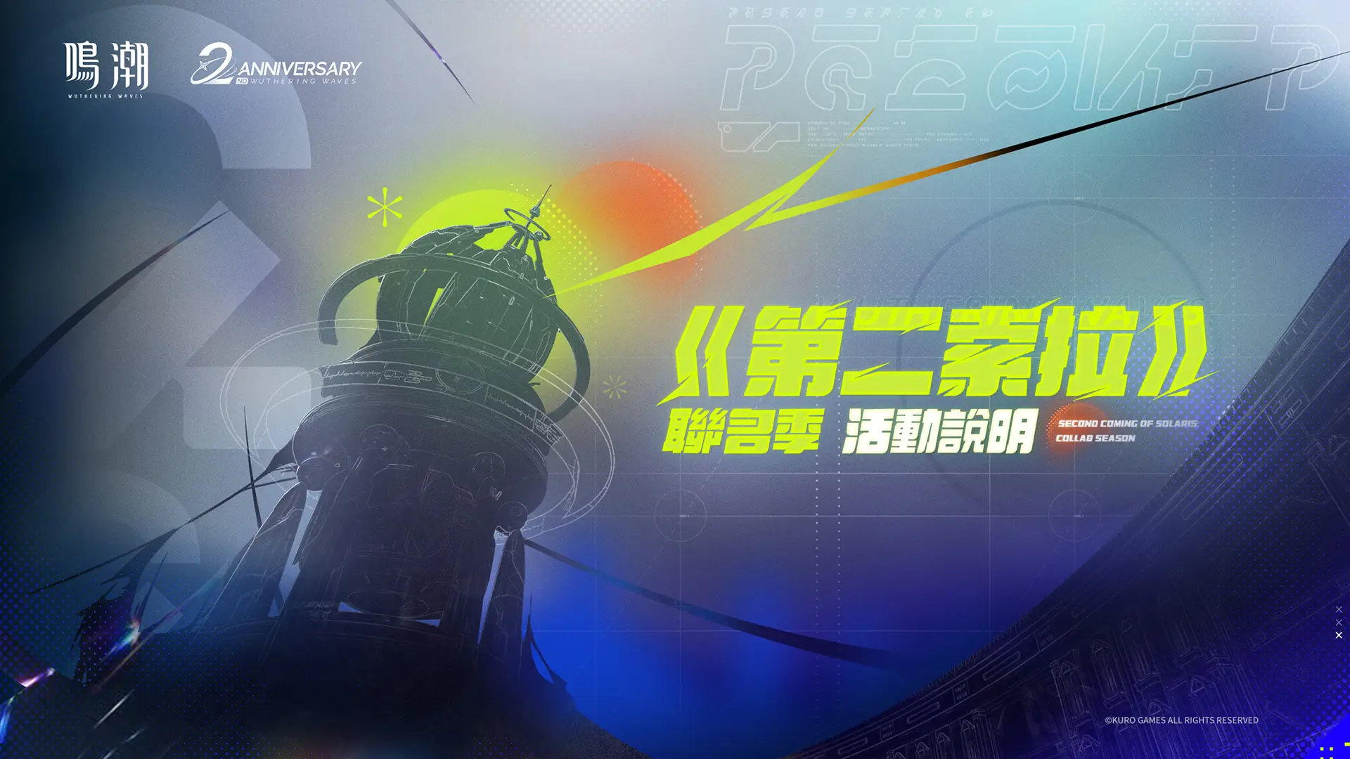 [《第二索拉》聯名季]活動說明